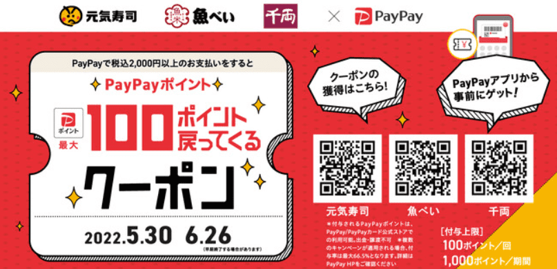元気寿司で初PayPayクーポン発行！最大1000円分ポイント付与されるよ～6/26