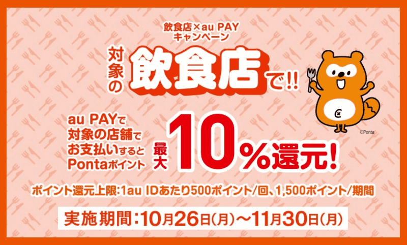 【飲食店×auPAY】10％還元キャンペーンが始まったよ（11月30日まで）
