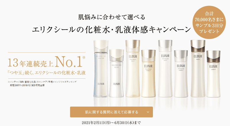 【懸賞】資生堂エリクシールの化粧水乳液サンプルが7万名に当たるキャンペーン