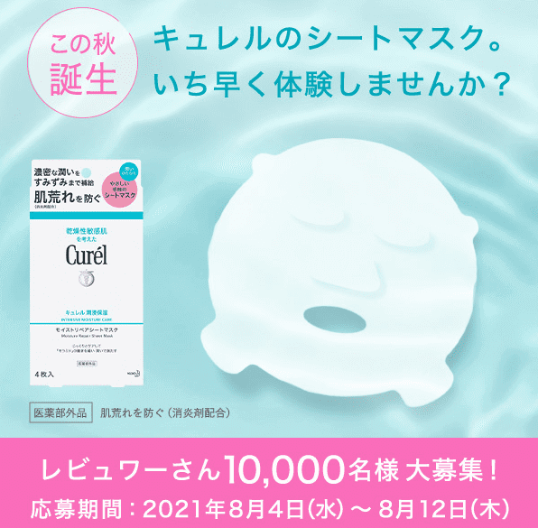 【懸賞】Curel(キュレル)の新シートマスクが1万名に当たる【8/12まで】