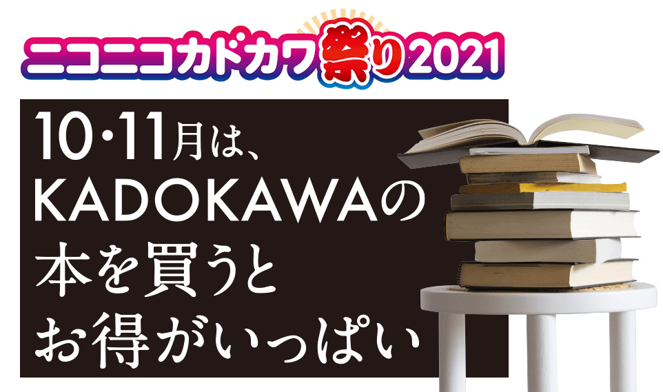 角川の本が最大50％還元！ニコニコカドカワ祭り2021がお得すぎる！