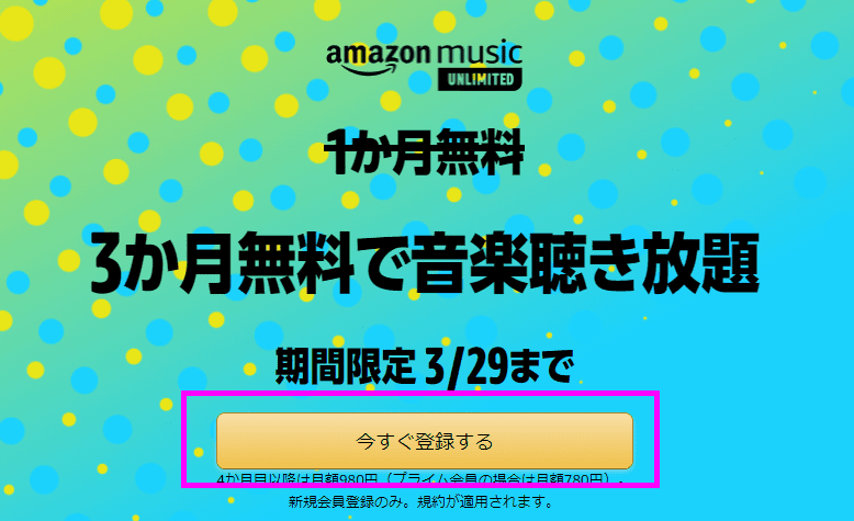 Amazon Music Unlimited3ヶ月無料で音楽聞き放題！3/29まで