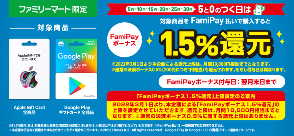 FamiPayボーナス1.5％還元
