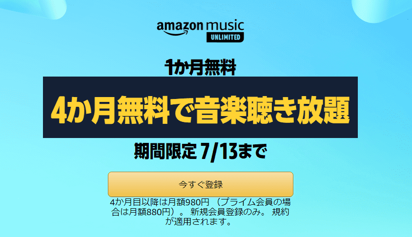 Amazon Music Unlimited 4ヶ月無料で音楽聞き放題！7/13まで