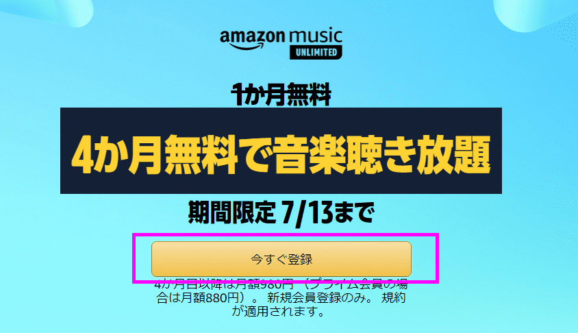 Amazon Music Unlimited 4ヶ月無料で音楽聞き放題！7/13まで