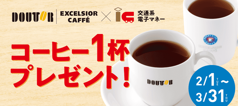 ドトール・エクセルシオールカフェ×交通系電子マネー使用でブレンドコーヒー1杯無料！