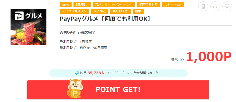 PayPayグルメでタダ飯♪WEB予約＋来店完了で1000円分のポイントがもらえるよ！
