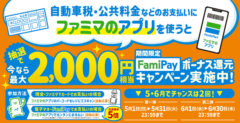 最大2,000円相当の期間限定FamiPayボーナスが当たります
