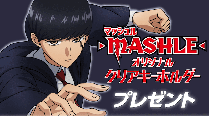 マッシュル オリジナルクリアキーホルダーがもらえる