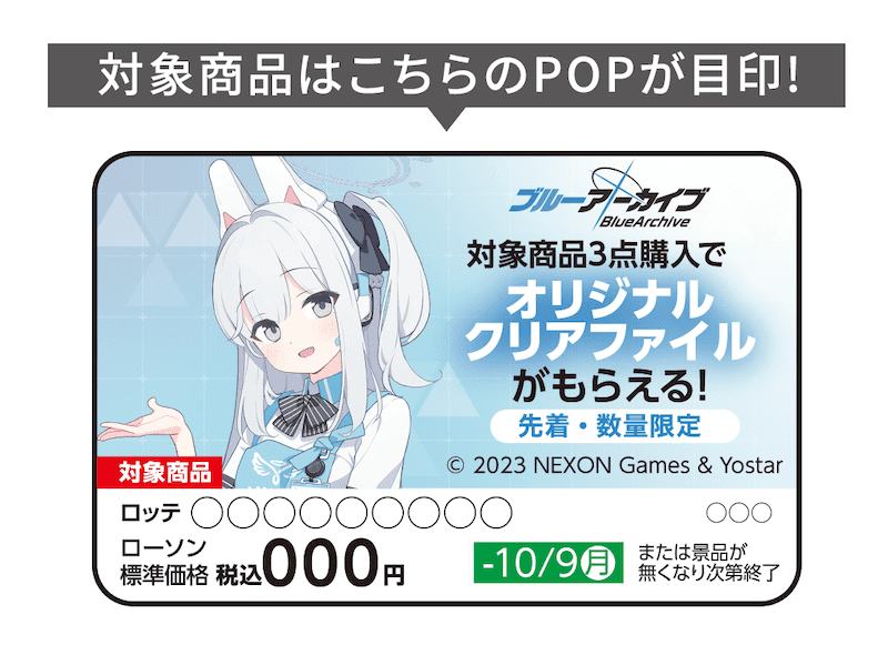 ローソンでお得　ブルーアーカイブ オリジナルクリアファイルがもらえる