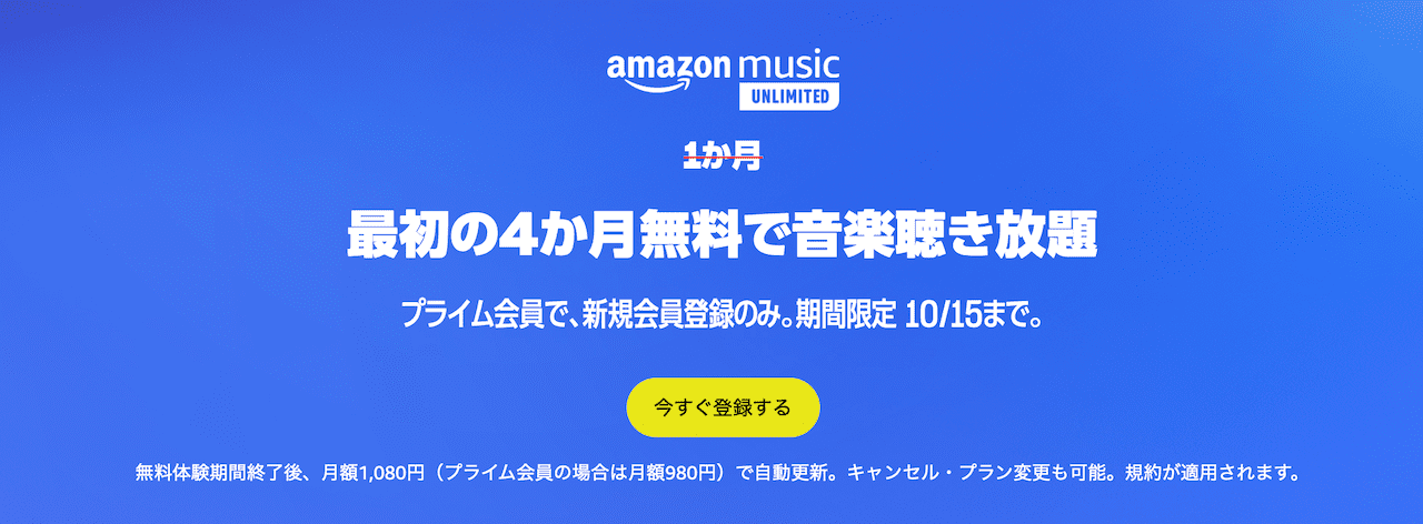 Amazon Music Unlimited 4ヶ月間無料で音楽聞き放題！10/15まで