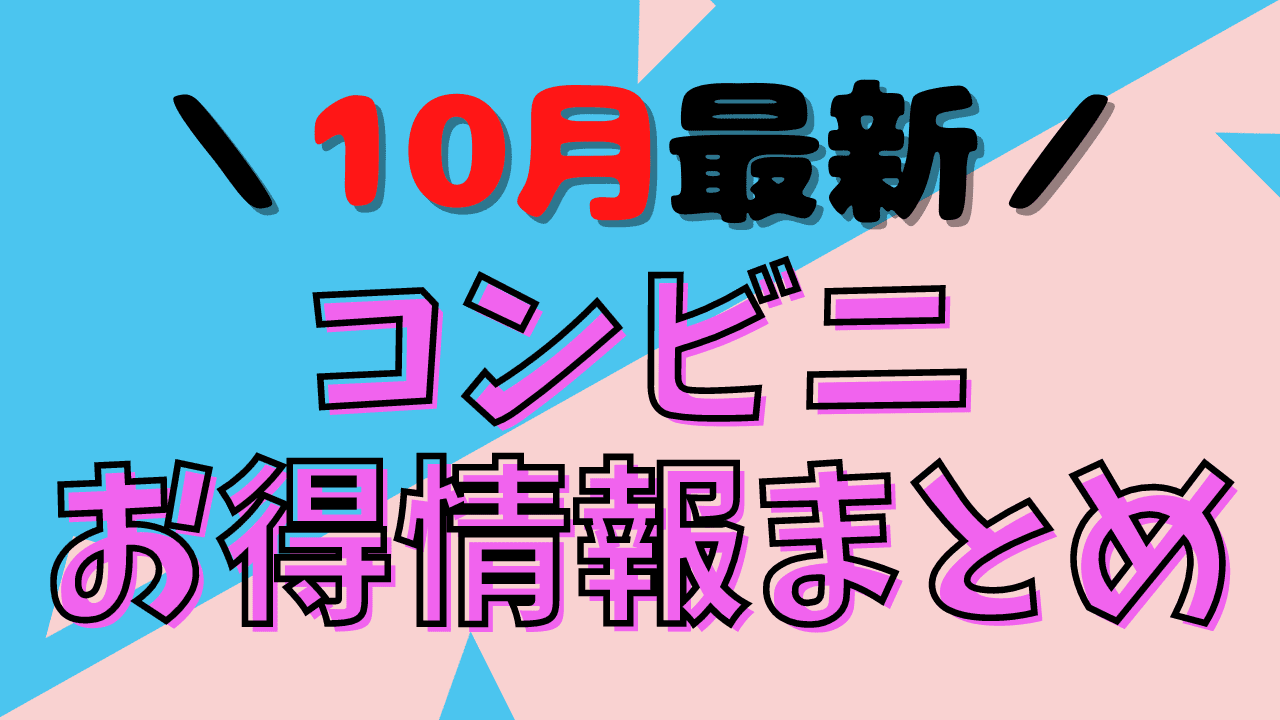 【2023年10月最新】コンビニでお得なキャンペーンまとめ【セブンイレブン、ファミマ、ローソン】