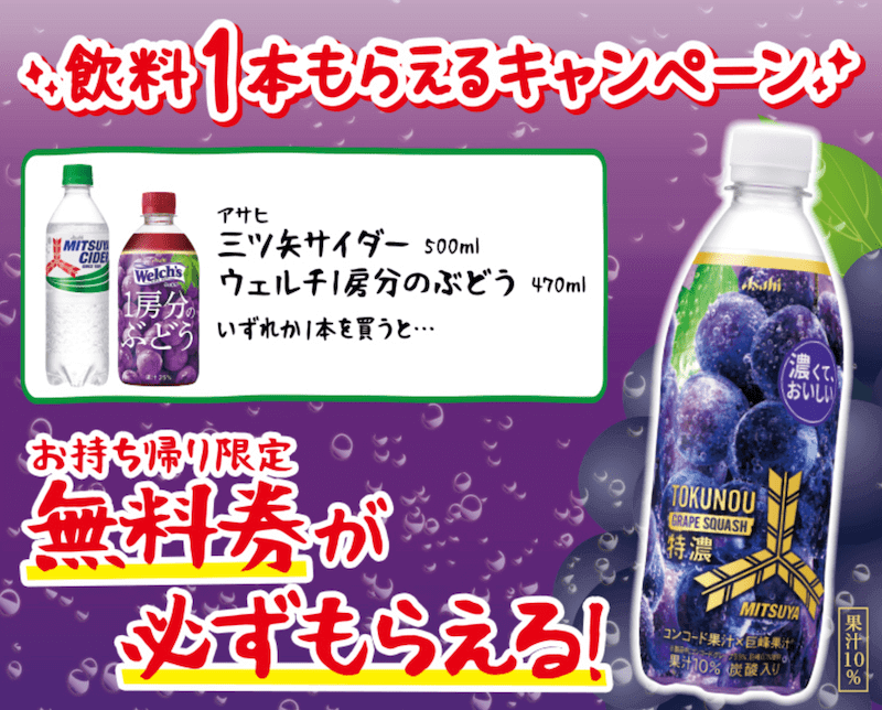 アサヒ　三ツ矢特濃グレープスカッシュ　500mlの無料クーポンがもらえる
