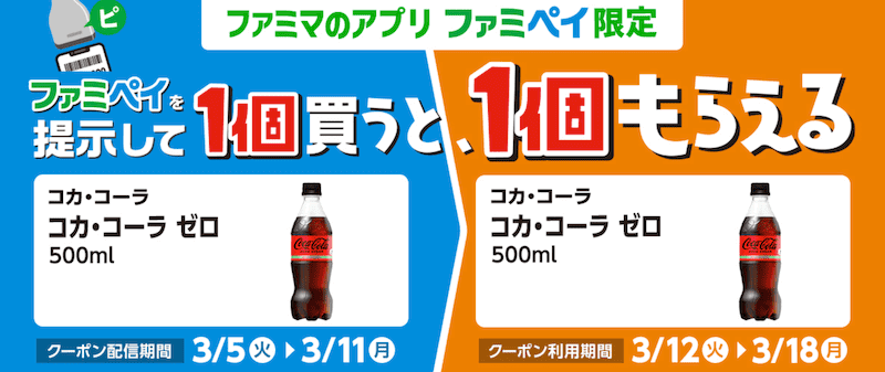 コカ・コーラ ゼロ 500mlの無料クーポンがもらえる