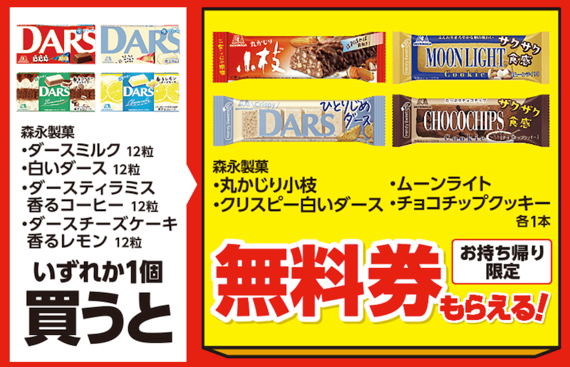 「森永製菓　丸かじり小枝・クリスピー　白いダース・ムーンライト・チョコチップクッキー」の無料クーポンがもらえる