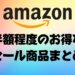 【Amazon】半額クーポン割引クーポン半額程度の今お得な商品まとめ【アマゾン】