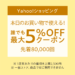 Yahoo!ショッピングで誰でも最大5％OFFクーポン配布中！